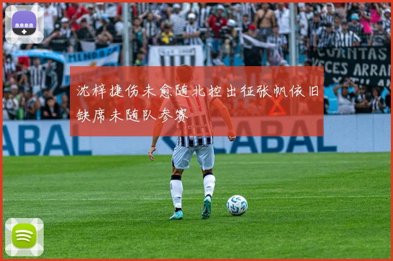 沈梓捷伤未愈随北控出征张帆依旧缺席未随队参赛