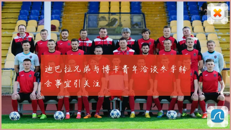 迪巴拉兄弟与博卡青年洽谈冬季转会事宜引关注