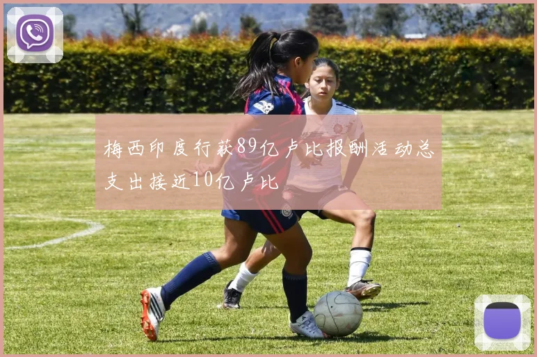 梅西印度行获89亿卢比报酬活动总支出接近10亿卢比