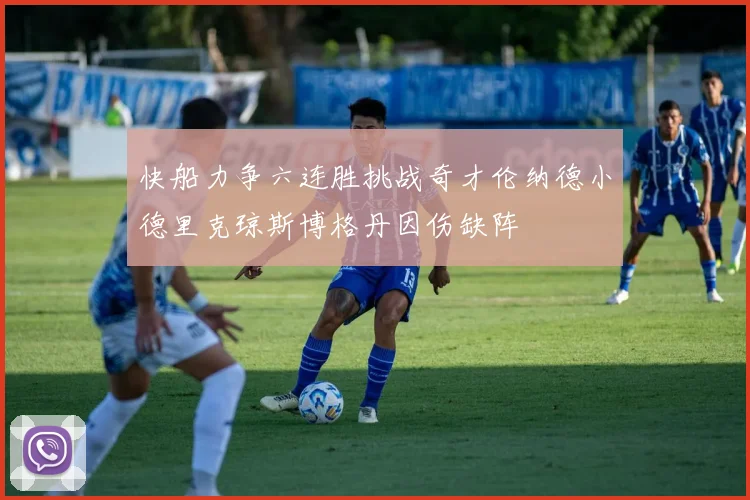 快船力争六连胜挑战奇才伦纳德小德里克琼斯博格丹因伤缺阵