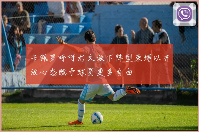 卡佩罗呼吁尤文放下阵型束缚以开放心态赋予球员更多自由