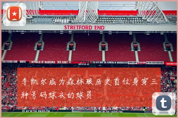 李凯尔成为森林狼历史首位身穿三种号码球衣的球员