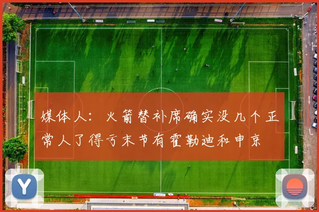 媒体人：火箭替补席确实没几个正常人了得亏末节有霍勒迪和申京